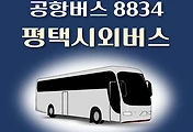 썸네일-8834번 공항버스 평택시외버스터미널(시외) 정류장 리무진 배차시간표, 위치, 이용요금 안내