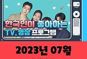 썸네일-(7월, 2023년) 한국인이 좋아하는 TV, 영상 프로그램 TOP 10