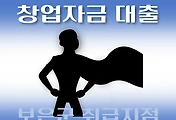 썸네일-보은군 창업자금 지원 7천만원 대출 자격조건, 한도확인, 신청방법