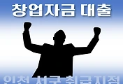 썸네일-인천 서구 창업자금 7천만원 지원 대출 자격조건, 한도확인, 신청방법
