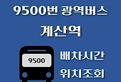 썸네일-9500번 광역버스 계산역 배차시간, 정류장 위치 안내