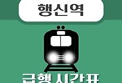 썸네일-행신역 급행 시간표, 경의중앙선 배차 안내