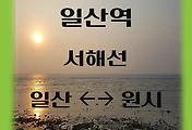 썸네일-일산역에서 원시역 가는 서해선 열차 시간표