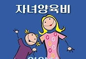 썸네일-안양시 자녀양육비 1천만원 지원 자격조건, 신청방법