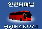 썸네일-인천터미널 6777-1번 공항버스 정류장 리무진 배차시간표, 위치, 이용요금 안내