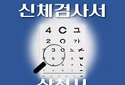 썸네일-삼척시 운전면허 적성검사 신체검사 병원 안내