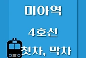 썸네일-미아역 4호선 첫차, 막차 시간표 / 진접, 오이도