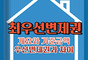 썸네일-최우선변제권의 개요와 적용기준 및 우선변제권과의 차이점