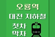 썸네일-오룡역 대전1호선 첫차, 막차 시간