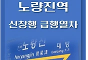 썸네일-노량진역에서 탈 수 있는 천안, 신창행 급행열차 시간표