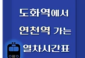 썸네일-도화역에서 연천역 가는 열차시간표