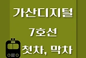 썸네일-7호선 가산디지털단지역 첫차, 막차 시간표 / 석남, 온수, 고속터미널, 도봉산, 장암