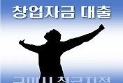 썸네일-구미시 창업자금 지원 대출 7천만원, 자격조건, 한도확인, 신청방법