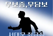 썸네일-서대문구 4천만원 지원 대출 / 무보증, 무담보  자격조건, 한도확인, 신청방법
