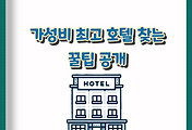 썸네일-/entry/%ED%9B%84%ED%9A%8C-%EC%97%86%EB%8A%94-%EC%88%99%EC%86%8C-%EC%84%A0%ED%83%9D-%EA%B0%80%EC%84%B1%EB%B9%84-%EC%B5%9C%EA%B3%A0-%ED%98%B8%ED%85%94-%EC%B0%BE%EB%8A%94-%EA%BF%80%ED%8C%81-%EA%B3%B5%EA%B0%9C