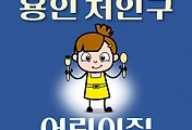 썸네일-용인시 처인구 어린이집 152곳 모집 정원, 연락처, 위치, 홈페이지 안내