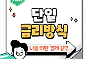 썸네일-단일금리방식이란? 이자 계산의 간단한 구조를 이해하자
