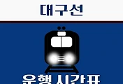 썸네일-동대구역 대구선 시간표 안내 - 무궁화, ITX