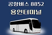 썸네일-용인터미널 8852번 공항버스 정류장 리무진 배차시간표, 위치, 이용요금 안내