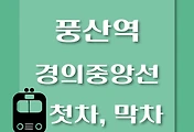 썸네일-경의중앙선 풍산역 첫차, 막차 시간 / 문산, 양평, 지평