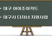 썸네일-대구 다자녀 지원 사업, 아이조아카드 - 신청조건, 발급방법 및 혜택 총정리