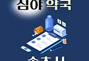 썸네일-속초시 심야약국 운영시간, 연락처, 위치 안내