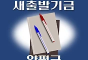 썸네일-양평군 새출발기금 신청방법 안내