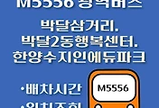 썸네일-박달삼거리.박달2동행정복지센터.한양수자인에듀파크 M5556번 광역버스 배차시간, 첫차, 막차, 정류장 위치 안내