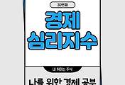 썸네일-사람의 마음을 읽는 경제심리지수 평가 방법