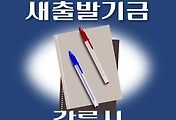 썸네일-강릉시 새출발기금 신청방법 안내