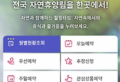 자연휴양림 숲나들e 로그인시 통합회원 전환 방법