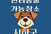 썸네일-사하구 반려동물 출입 가능 식당, 카페, 펜션, 강아지 동반 관람, 체험, 여행지 안내