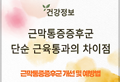 근막통증증후군 원인과 증상, 단순 근육통과의 차이점 알아보기 썸네일