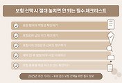 2025년 보험 선택 시 절대 놓치면 안 되는 필수 체크리스트 관련 글 이미지