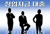 썸네일-포항시 창업자금 대출 지원 7천만원, 자격조건, 한도확인, 신청방법