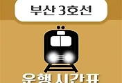 썸네일-연산역 부산 3호선 시간표 안내