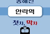 썸네일-안락역 동해선 첫차, 막차 시간