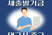 썸네일-대구 중구 새출발기금 신청방법 안내
