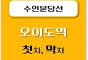 썸네일-수인분당선 오이도역 첫차, 막차 시간