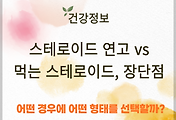 스테로이드 연고 vs 먹는 스테로이드, 장단점은? 썸네일