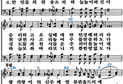 [찬송가 33장] 영광스런 주를 조라 #가사/악보/NWC/MP3 다운로드