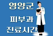 썸네일-영양군 피부과 진료시간 안내, 병원 리뷰