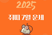 2025년 7월 『쥐띠』 운세 썸네일