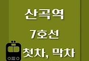 썸네일-산곡역 7호선 첫차, 막차 시간표 / 석남, 온수, 고속터미널, 도봉산, 장암