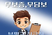 썸네일-부평구 무담보, 무보증  4천만원 대출 자격조건, 한도확인, 신청방법