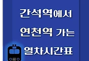 썸네일-간석역에서 연천역 가는 열차시간표