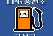 썸네일-강원도 고성군 LPG 가스 충전소 2곳 위치 , 동네별 장소 안내