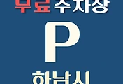 썸네일-하남시 무료주차장 9곳 위치, 운영시간, 연락처 안내