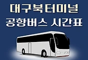 썸네일-대구북부터미널 공항버스 배차시간표, 정류장위치, 리무진 이용요금 안내