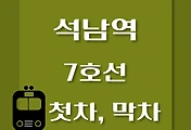 썸네일-석남역 7호선 첫차, 막차 시간표 / 온수, 고속터미널, 도봉산, 장암